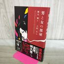 1_　男と女の部屋 上村一夫画 阿久悠作 音楽CD付 初版 000592