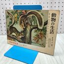 1_　科学クラブ 第3号 動物の生活 きものと生活 きもののうつりかわり 世界の子どものきもの 1956年 昭和31年 240381