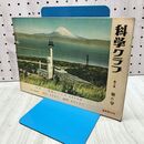 1_　科学クラブ 第3巻 第6号 季節とこよみ 日本の気候　 1958年 昭和33年 240402