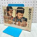 1_　科学クラブ 第3巻 第4号 作り方と実験 1958年 昭和33年 240401