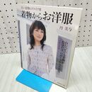 1_　古い着物のリメイク Ⅲ 3 着物からお洋服 丹美与 240300