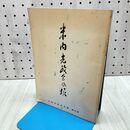 1_　米内光政会会報 第5号 平成4年4月10日発行 1992 非売品 240330