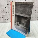 1_　日本の民家 岩波写真文庫79 1952年 240373