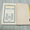 1_　日本児童文庫31　西洋少年少女小説集　中村星湖訳 アルス 昭和3年 1928年 240303