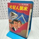 1_　ジュニア版 世界の SF 火星人襲来 ウエルズ 白木茂 240151