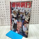 1_　週刊朝日 2023年 6月9日 休刊特別増大号 170429