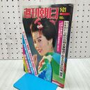 1_　週刊朝日 1977年 1月21日号 昭和52年　岡江久美子　朝日新聞社 170233