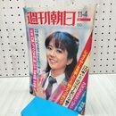 1_　週刊朝日 1977年 11月4日号 昭和52年 古泉まり子 朝日新聞社 170236