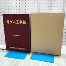 1_　滝ダム工事誌 岩手県滝ダム建設事務所編 昭和58年3月 1983年 060147