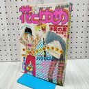 1_　花とゆめ 1980年 4月5日号 昭和55年 魔夜峰央 和田慎二 美内すずえ 240386