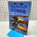 1_　マルチメディア　航空機図鑑 ガイドブック 240218