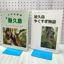 1_　計2冊 屋久島やくすぎ物語　小さな地球 屋久島 屋久杉自然館ビジュアルテキスト　屋久杉自然館総合案内誌 るるぶ屋久島MAP付き 240430