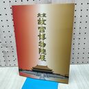 1_　図録 北京 故宮博物院展 故宮に眠る工芸美術の至宝百余点が蘇る 240295
