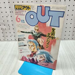 1_　月刊OUT アウト 1983年 昭和58年 6月号 シール、ポスター付 260116