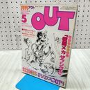 1_　月刊OUT アウト 1982年 昭和57年 5月号 アイロンプリント、ポスター付 240012
