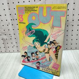 1_　月刊アウト OUT 1984年 昭和59年 3月号 うる星やつら2 モスピーダポスター付き 260154