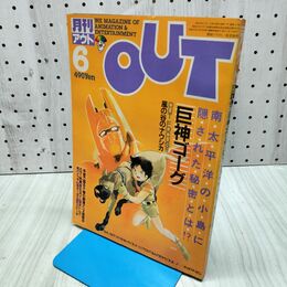 1_　月刊アウト OUT 1984年 昭和59年 6月号 巨神ゴーグ とんがり帽子のメモルポスター付き 260155