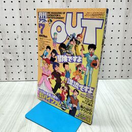 1_　月刊アウト OUT 1984年 昭和59年 7月号 銀河漂流バイファム エルガイムポスター付き 260156