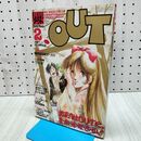 1_　月刊アウト OUT 1984年 昭和59年 2月号 アニパロ版100/2人一首 バイファムポスター付き 260157