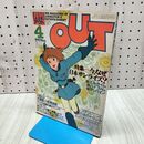 1_　月刊アウト OUT 1984年 昭和59年 4月号 風の谷のナウシカ 光瀬龍vs萩尾望都 対談 260158