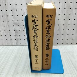 1_　新訂 寛政重修諸家譜 第二十二 続群書類従完成会 260089