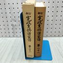1_　新訂 寛政重修諸家譜 第二十二 続群書類従完成会 260089