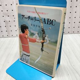 1_　アーチェリーのABC 蒼海芳雄 金園社 260100