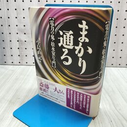 1_　まかり通る-電力の鬼・松永安左エ門 単行本 小島 直記 (著) 260361