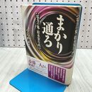 1_　まかり通る-電力の鬼・松永安左エ門 単行本 小島 直記 (著) 260361