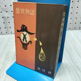 1_　驚異物語　黒沼健　新潮社版 260436