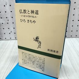 1_　仏教と神道: どう違うか50のQ&A (新潮選書) ひろ さちや 260225
