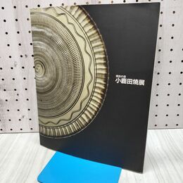 1_　図録 小鹿田焼展 濱田の目 挨拶状付 陶芸メッセ益子 益子町文化のまちづくり実行委員会 240424