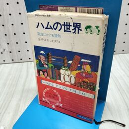 1_　ハムの世界 電波にかける情熱 CQ ham radio 別冊 金子俊夫 260096