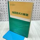 1_　海図図式の解説 沓名景義 坂戸直輝 成山堂書店 240422
