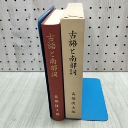1_　古語と南部詞　続つづれこたゑ 高橋捷夫 240428