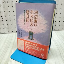 1_　河辺家のホスピス絵日記: 愛する命を送るとき 山崎 章郎 260298