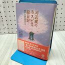 1_　河辺家のホスピス絵日記: 愛する命を送るとき 山崎 章郎 260298