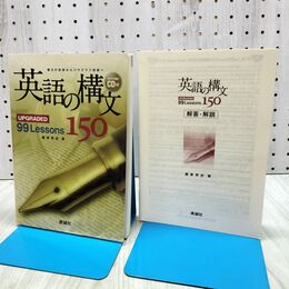 1_　英語の構文150: UPGRADED 99 Lessons 暗記CD・別冊 解答解説付き 鷹家秀史 260127