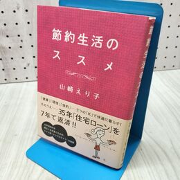 1_　節約生活のススメ 山崎 えり子 260312