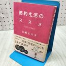 1_　節約生活のススメ 山崎 えり子 260312