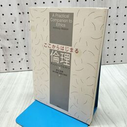 1_　ここからはじまる倫理 アンソニー ウエストン 260399