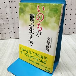 1_　「いのち」が喜ぶ生き方 矢作 直樹 260397