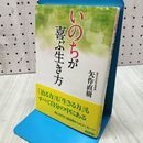 1_　「いのち」が喜ぶ生き方 矢作 直樹 260397