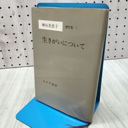 1_　生きがいについて 神谷 美恵子 260387