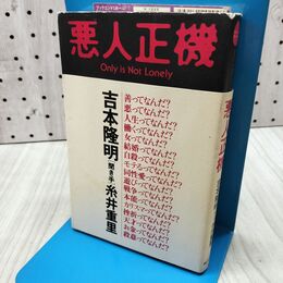 1_　悪人正機: Only is not lonely (Καρδια Books) 吉本 隆明 260395