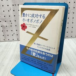 1_　豊かに成功するホ・オポノポノ 愛と感謝のパワーがもたらすビジネスの大転換 河合 政実 260392