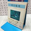 1_　東山魁夷 (日経ポケット・ギャラリー) 東山 魁夷 260356