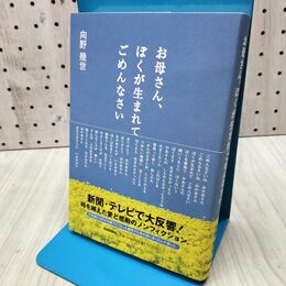 1_　お母さん、ぼくが生まれてごめんなさい 向野 幾世 260350