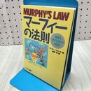 1_　マーフィーの法則: 現代アメリカの知性 アーサー ブロック 260359