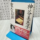 1_　神谷美恵子聖なる声 宮原 安春 260360